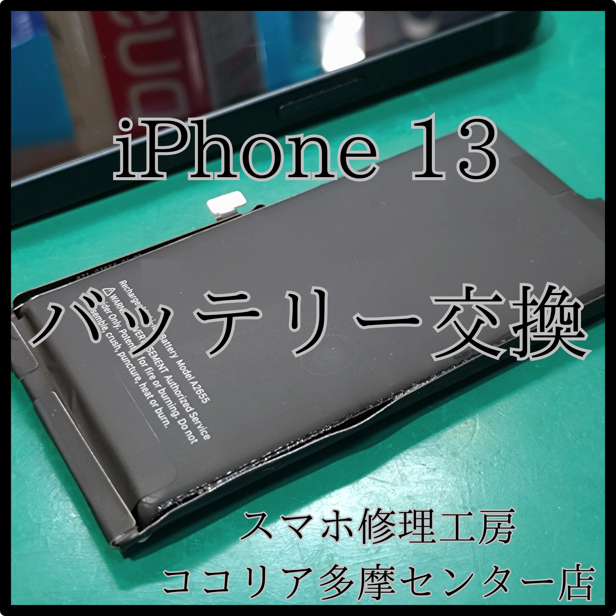 iPhone 13（アイフォン）バッテリーが膨らんできた⁉即日交換対応！【スマホ修理工房ココリア多摩センター店】